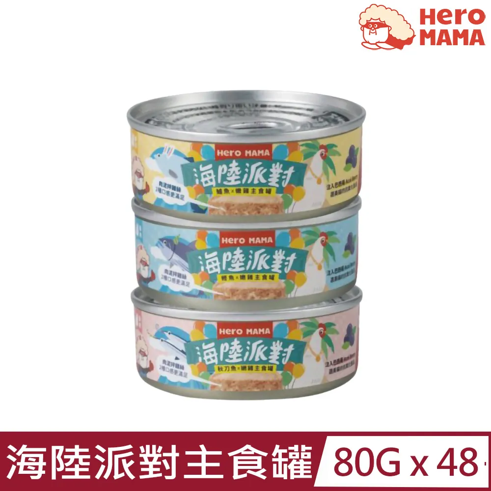 HeroMama 海陸派對主食罐 秋刀魚雞/鱸魚雞/鰹魚雞 80g/165g 歷史價格詳細信息