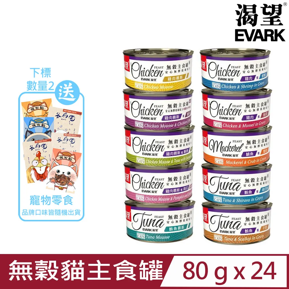 EVARK 渴望 無穀貓主食罐 80g【多罐組 現貨48H出貨】挑嘴貓罐 無榖貓罐 主食貓罐 貓罐頭『WANG』 歷史價格詳細信息