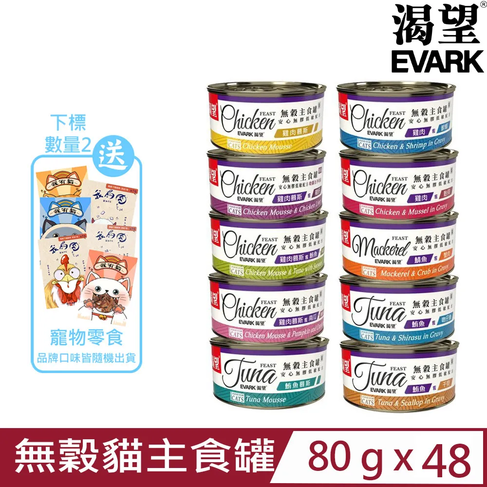 EVARK 渴望 無穀貓主食罐 80g【多罐組 現貨48H出貨】挑嘴貓罐 無榖貓罐 主食貓罐 貓罐頭『WANG』 歷史價格詳細信息