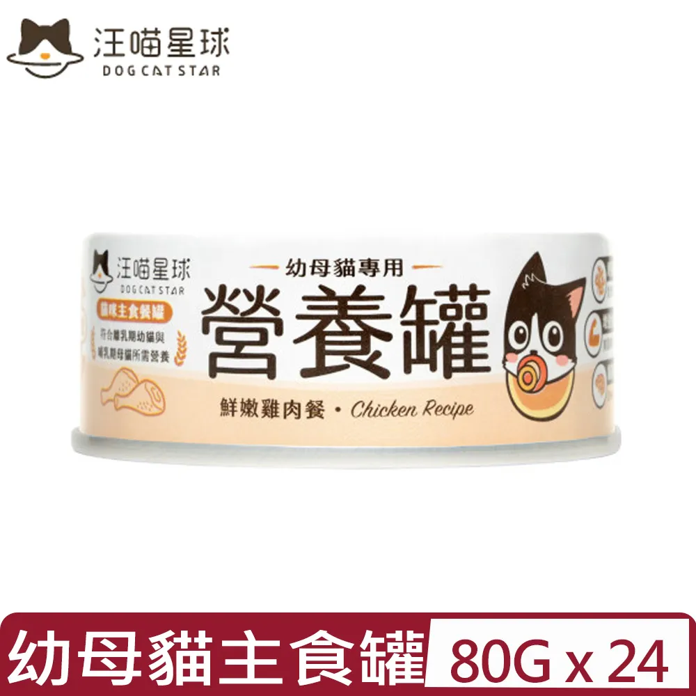 【汪喵星球】幼母貓營養主食罐-鮮嫩雞肉(80g) x24入 歷史價格詳細信息