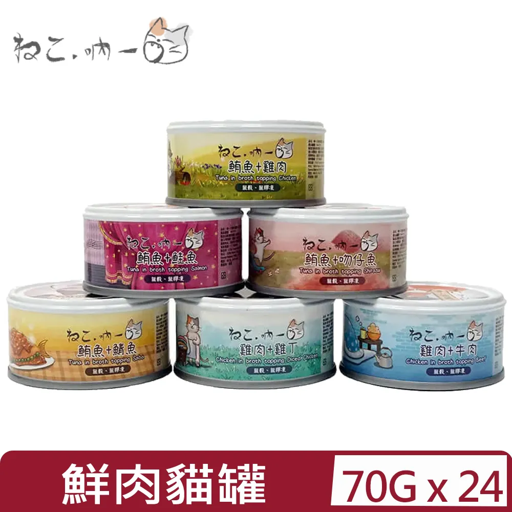 【24入組】吶一口《無穀貓湯罐》鮪魚系列 80g 歷史價格詳細信息