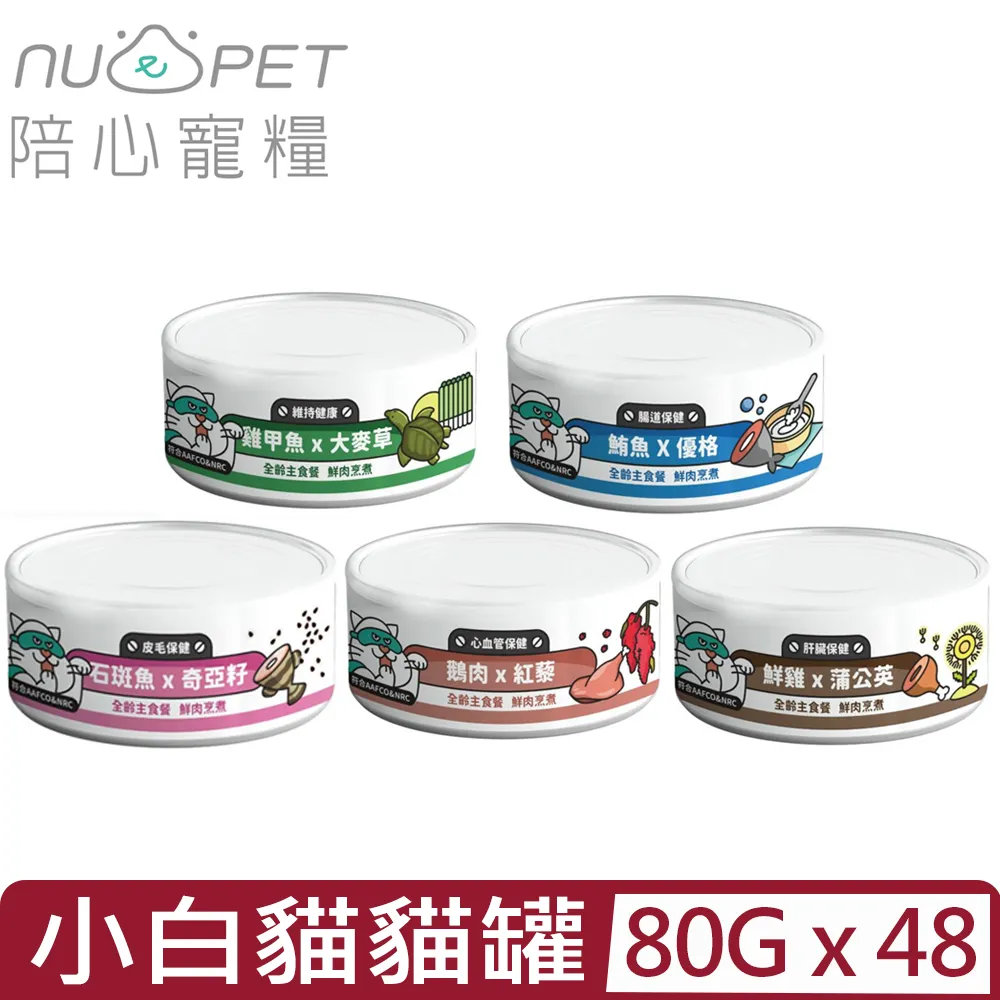 【48入組】NU4PET陪心寵糧-屁孩＜慕斯/奶霜＞貓咪主食罐 80g 歷史價格詳細信息