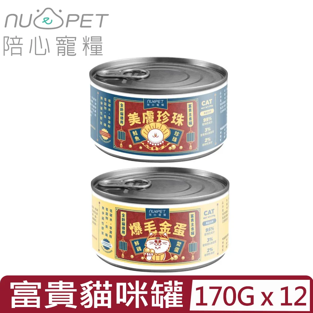 【12入組】NU4PET陪心寵糧-屁孩＜慕斯/奶霜＞貓咪主食罐 170g 歷史價格詳細信息