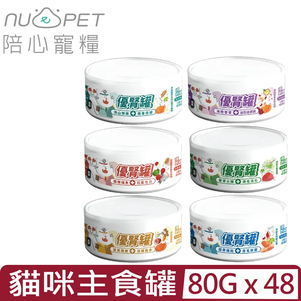 NU4PET 陪心寵糧 腎臟保健 優腎罐 貓罐【24罐組】80g 磷貓罐 低磷罐 貓食 貓濕食 無膠 貓罐頭『WANG』 歷史價格詳細信息