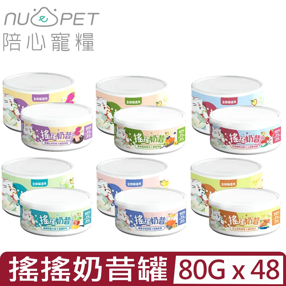 【48入組】NU4PET陪心寵糧-屁孩＜慕斯/奶霜＞貓咪主食罐 80g 歷史價格詳細信息