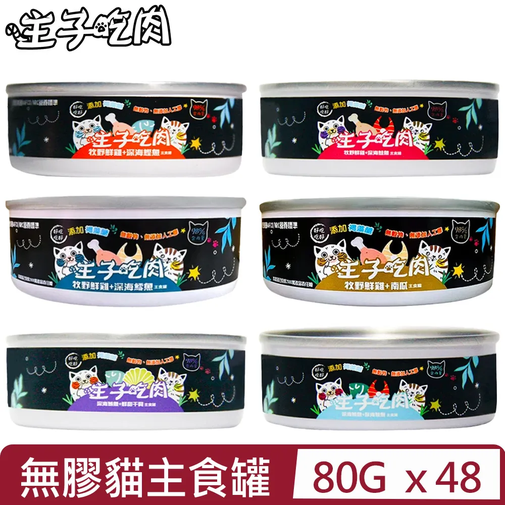 主子吃肉 98%無膠貓主食罐 80g【24罐組+送貓肉泥x1】 無穀罐 主食貓罐 貓罐頭『WANG』 歷史價格詳細信息