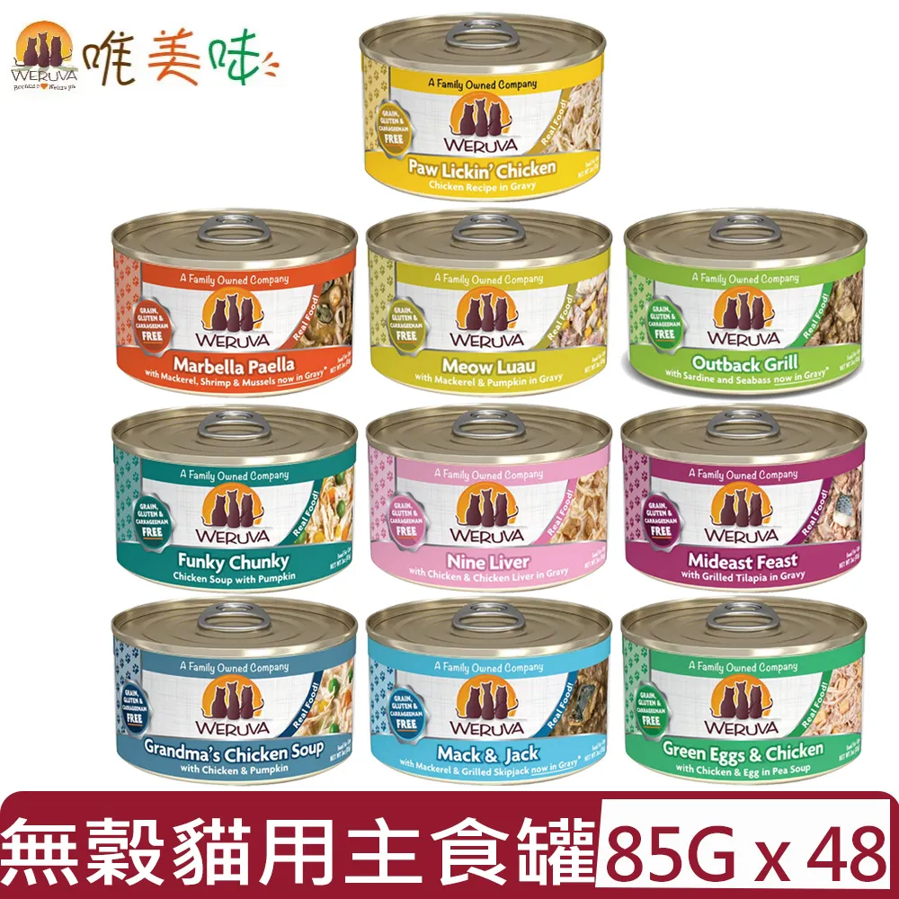 【48入組】WERUVA唯美味-貓咪無穀肉泥主食罐 3oz(85g) 歷史價格詳細信息