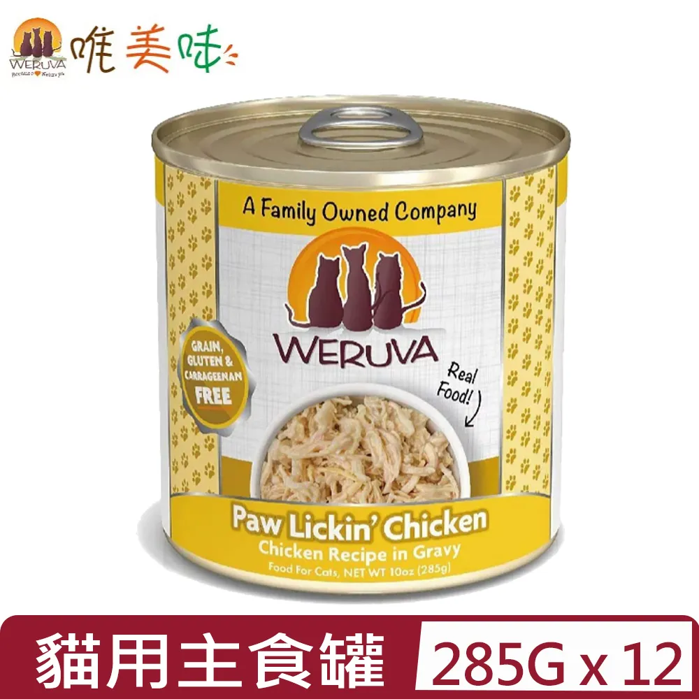 Weruva 唯美味 主食貓罐85g【單罐/4罐組】天然主食貓罐 無榖貓罐 貓罐頭『WANG』 歷史價格詳細信息