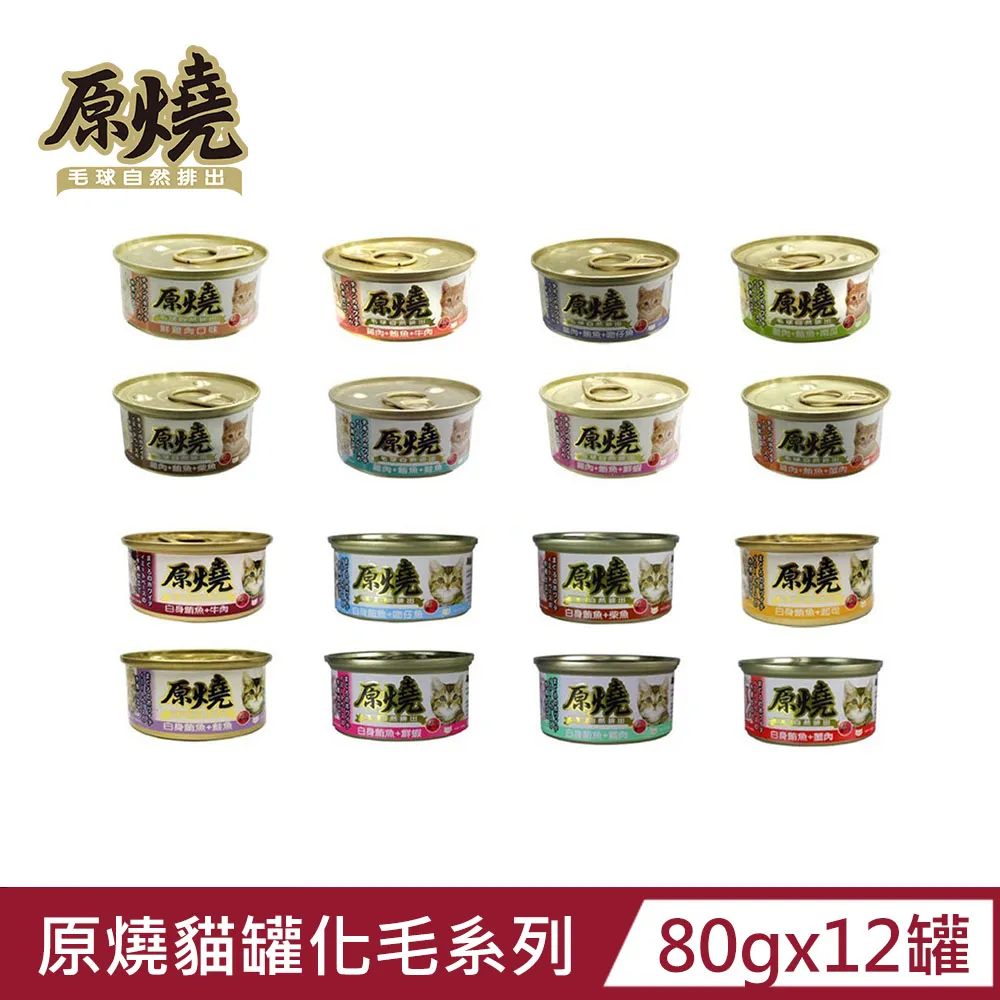 《原燒貓罐》原燒除毛球貓罐 鮮雞肉系列 80g  【三個寶】 歷史價格詳細信息