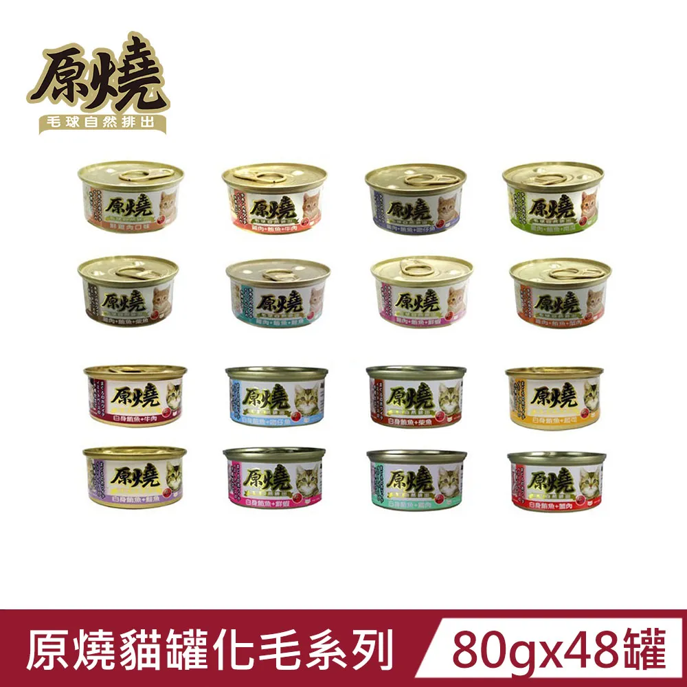 《原燒貓罐》原燒除毛球貓罐 鮮雞肉系列 80g  【三個寶】 歷史價格詳細信息