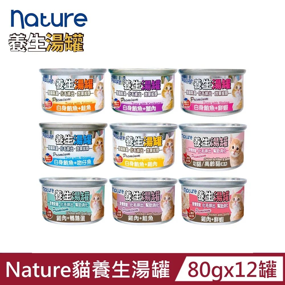 【nature】養生湯罐（整腸除臭．化毛排出．效果拔群 副食）80g*24罐組(貓罐 副食) 歷史價格詳細信息