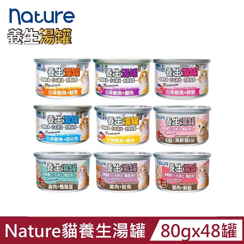 【nature】養生湯罐（整腸除臭．化毛排出．效果拔群 副食）80g*24罐組(貓罐 副食) 歷史價格詳細信息