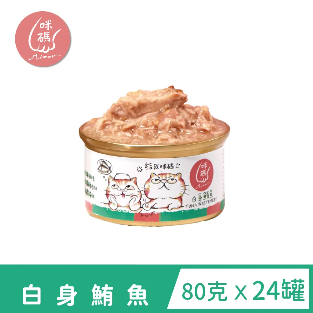 咪碼 貓湯罐80g 白身鮪魚 鮪魚 雞肉 鮭魚 鮮蝦 吻仔 蟹肉 貓咪罐頭主食罐  蝦皮直送 歷史價格詳細信息