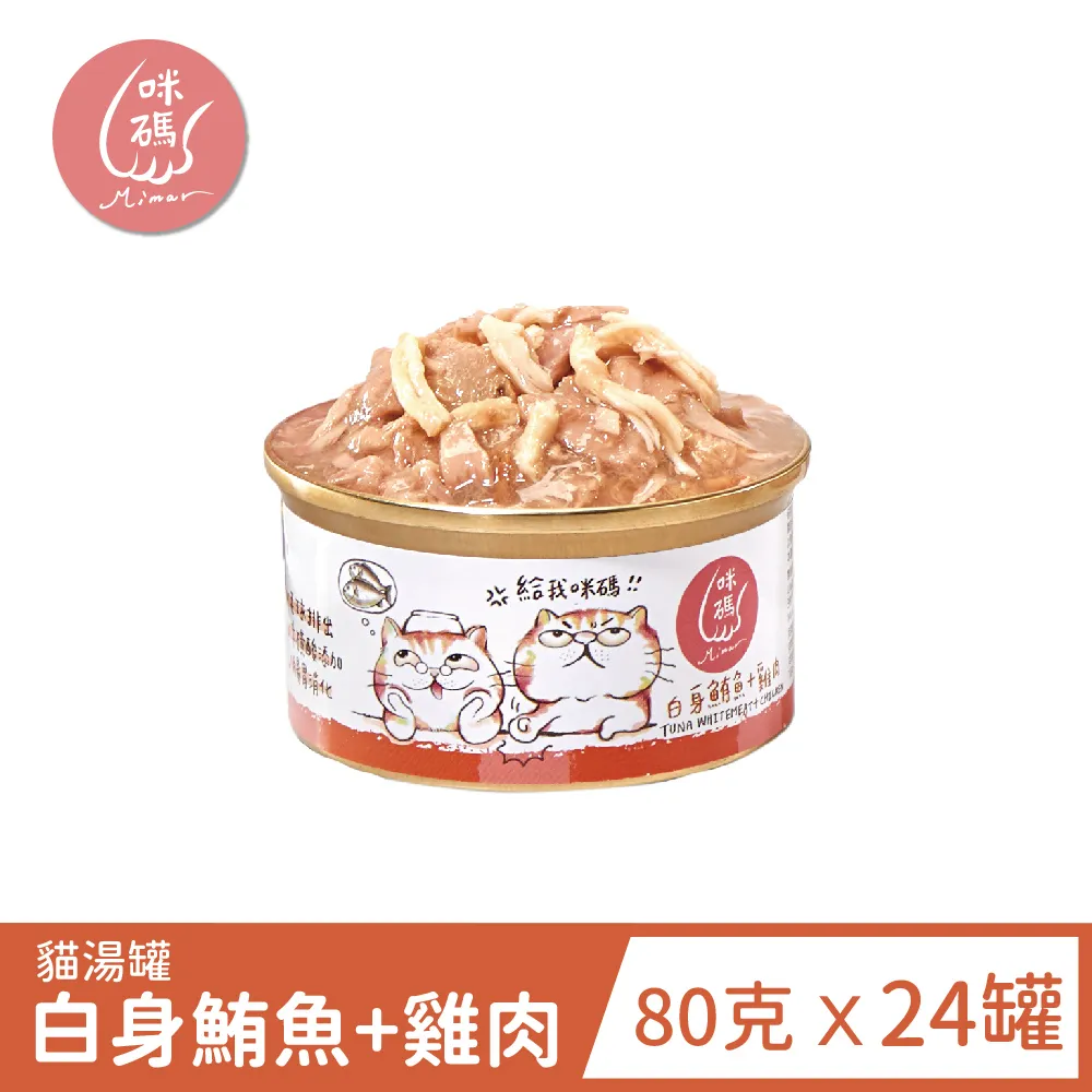 咪碼 貓湯罐80g 白身鮪魚 鮪魚 雞肉 鮭魚 鮮蝦 吻仔 蟹肉 貓咪罐頭主食罐  蝦皮直送 歷史價格詳細信息