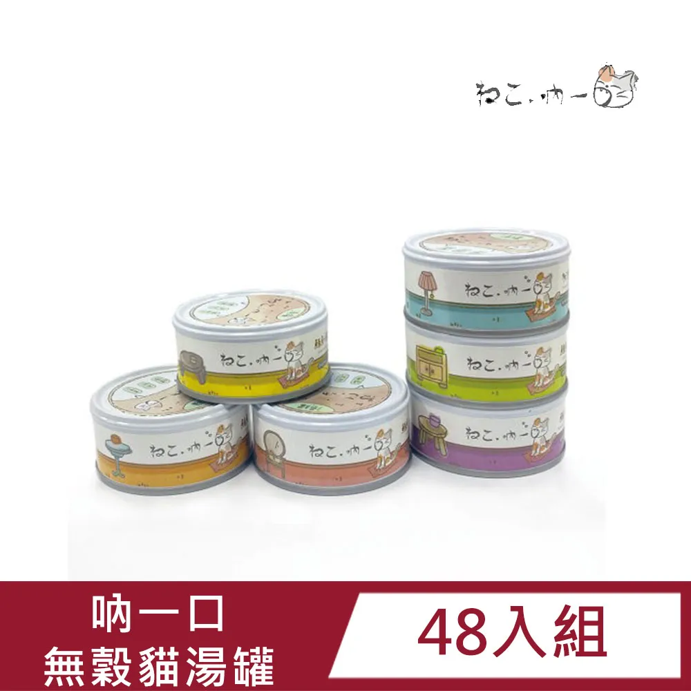 吶一口 無穀貓湯罐80g/無穀鮮肉貓罐70g 貓罐頭 貓罐頭 貓咪點心 貓咪食品 貓罐頭 副食罐 貓零食 貓奴必備 罐頭 歷史價格詳細信息