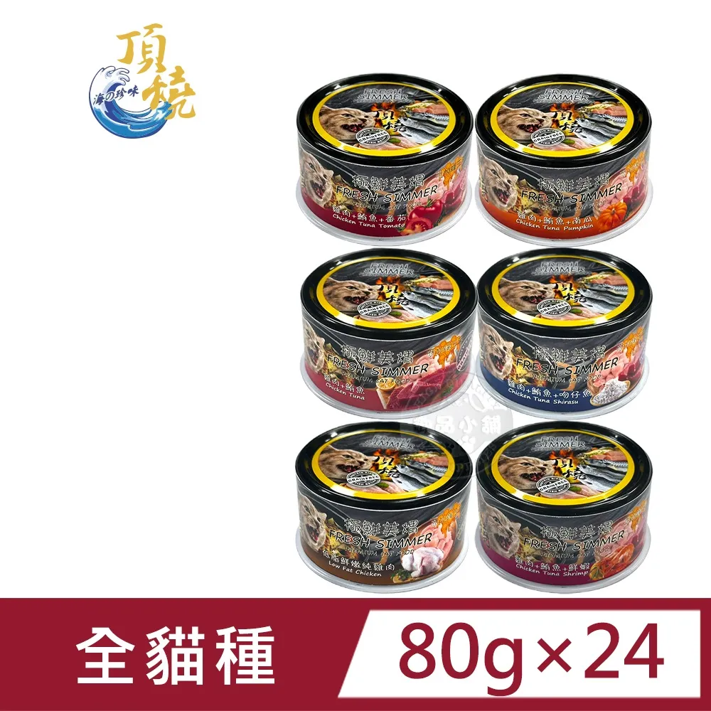 頂燒《寒天無穀機能貓罐-80g》獨特添加鴯鶓油/台灣生產寒天取代膠/貓罐〔李小貓之家〕 歷史價格詳細信息
