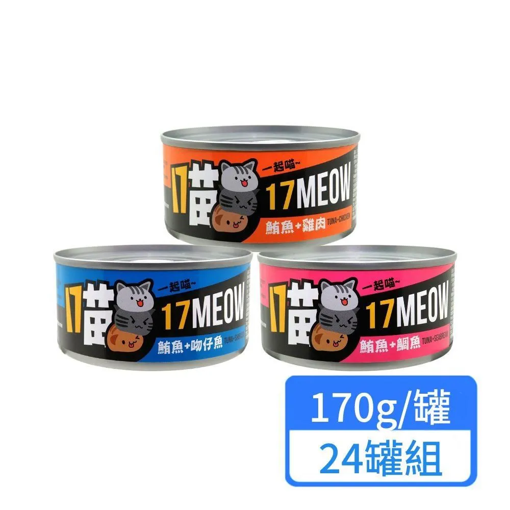 【17MEOW 一起喵】貓咪鮪魚罐系列 170g/罐；24罐組 歷史價格詳細信息