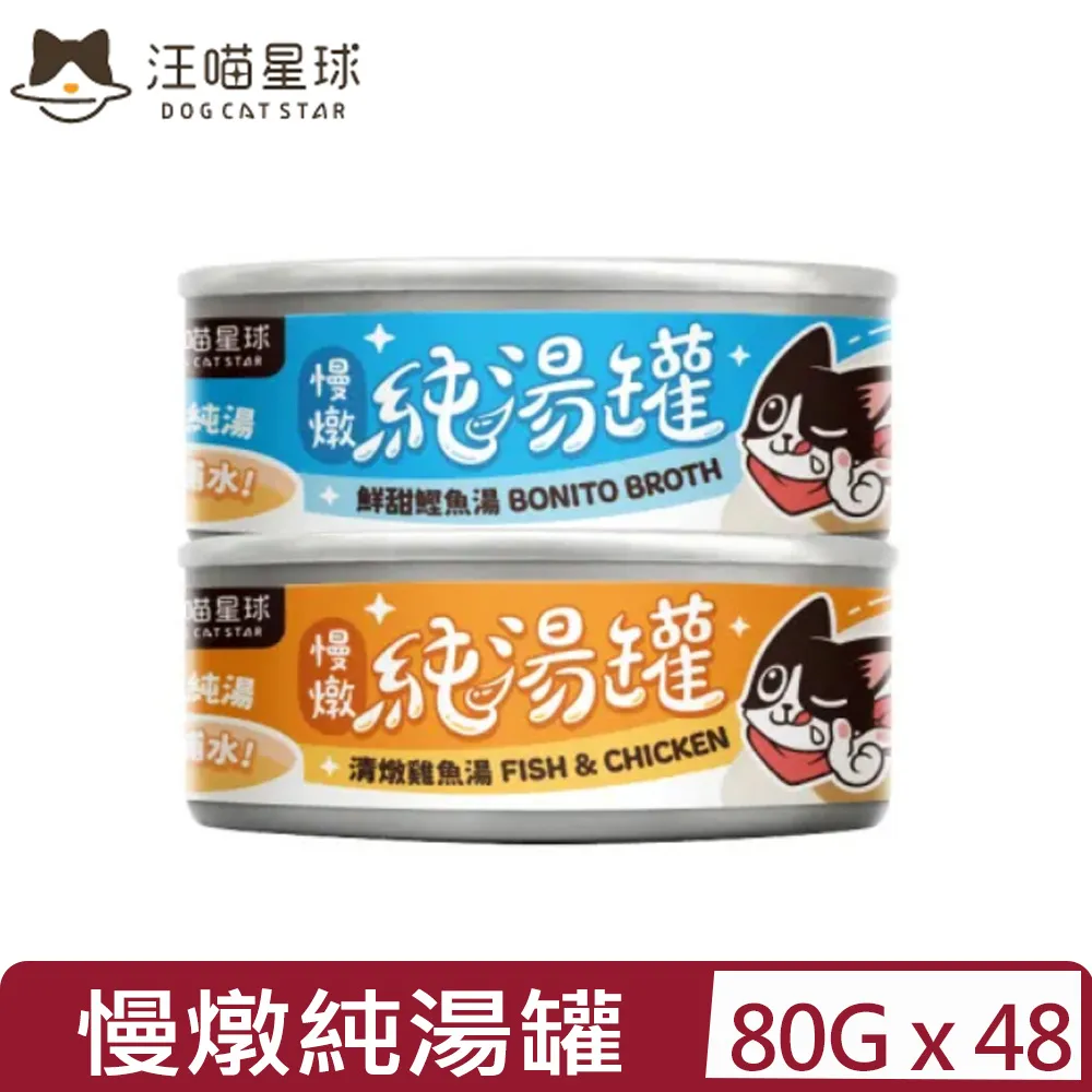 【48入組】DOG CATSTAR汪喵星球-無膠慢燉純湯罐 80g 價格比較,價格查詢,歷史價格詳細信息