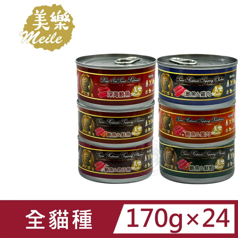 【Meile美樂】經典鮪魚紅肉罐170g-48罐組(優質蛋白質 牛磺酸 鮪魚) 歷史價格詳細信息