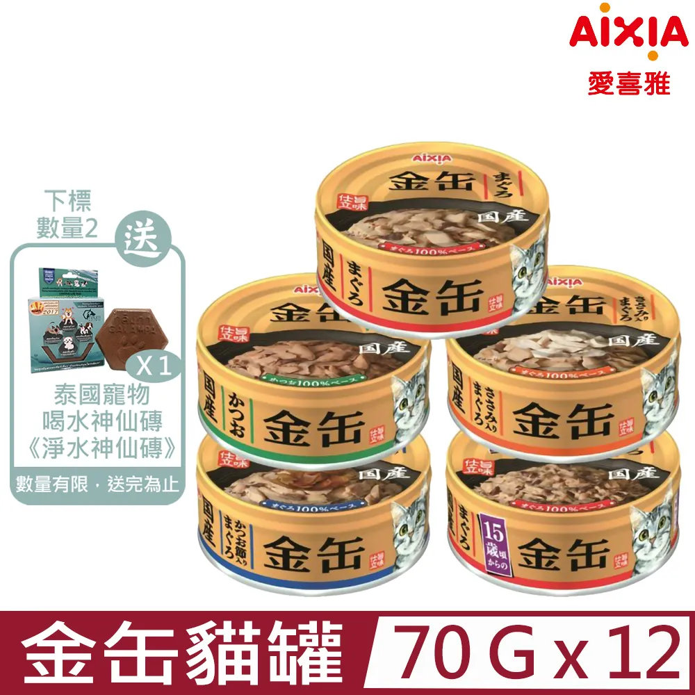 【愛喜雅 AIXIA】金罐高湯系列貓罐頭(鮪魚/鰹魚/雞肉)(70g) |日本罐 湯罐 |TQ MART 歷史價格詳細信息