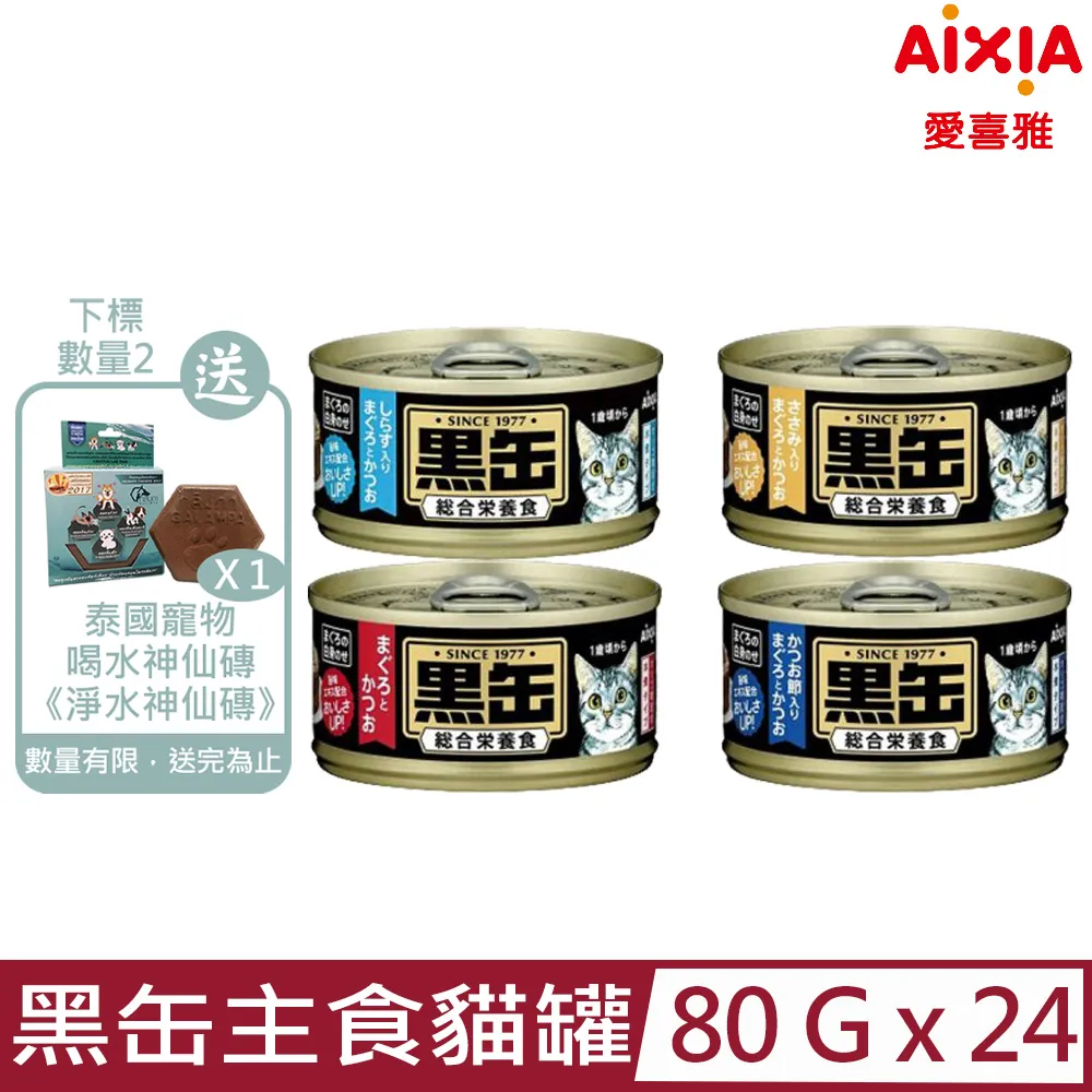 AIXIA 黑罐貓主食軟包(鮪魚及鰹魚口味各12入)一組70g*24入   559元 --可超取付款 歷史價格詳細信息
