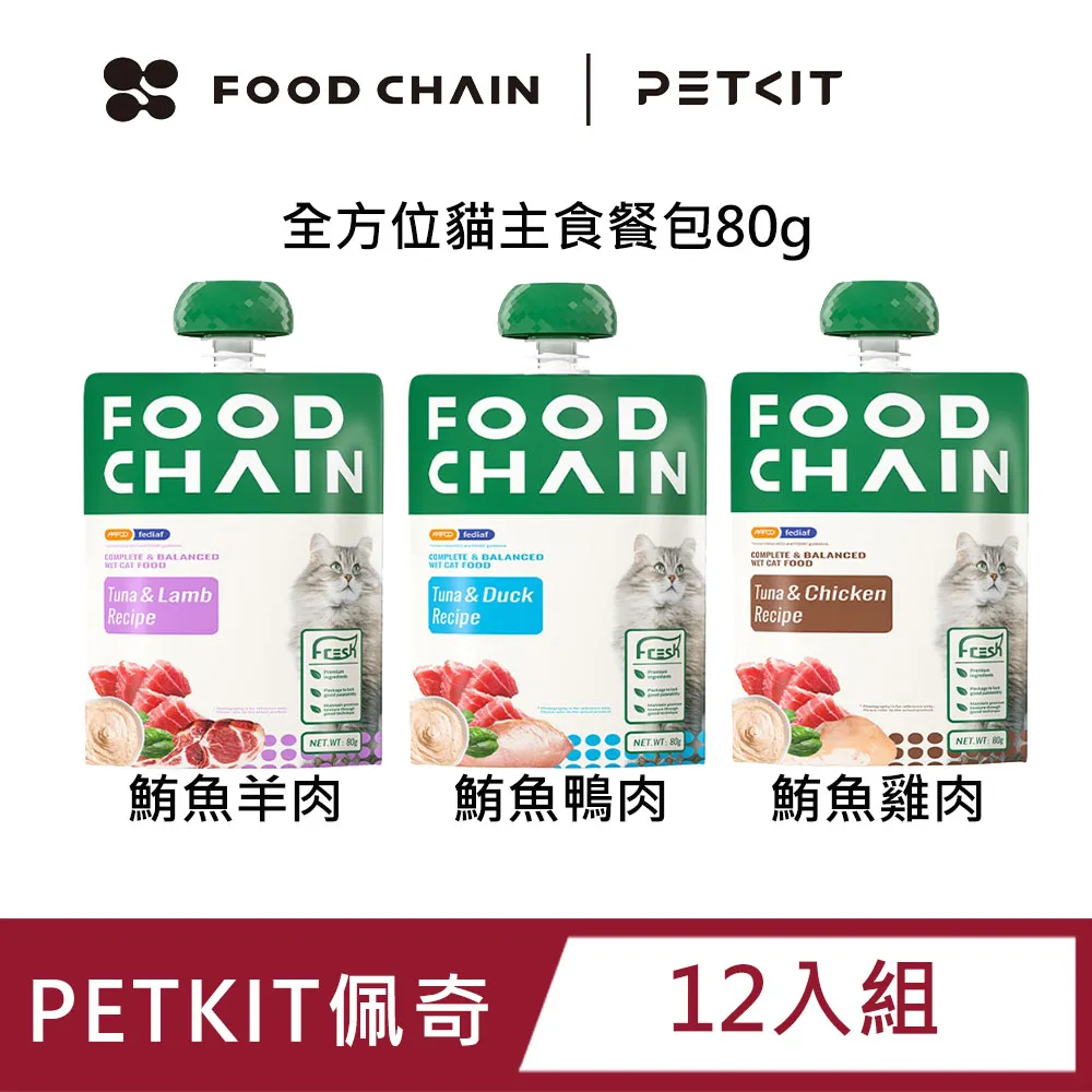 PETKIT 佩奇 FOOD CHAIN全方位貓主食餐包｜80g 肉泥質地 主食餐包 貓餐包『WANG』 歷史價格詳細信息