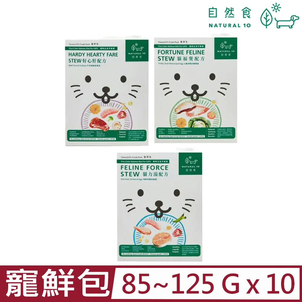 【10入組】Natural10自然食-寵鮮包貓咪鮮食系列 85~125g(貓咪五色平衡餐) 價格比較,價格查詢,歷史價格詳細信息
