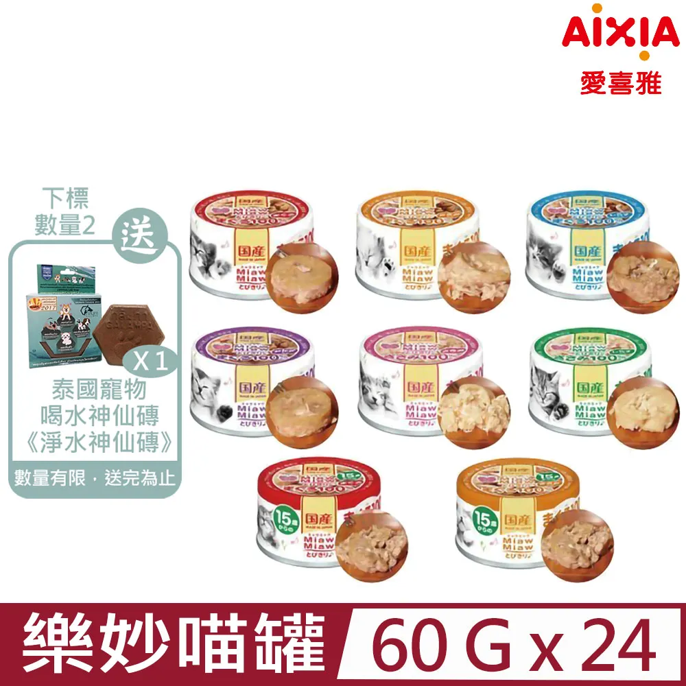 【AIXIA 愛喜雅】樂妙喵 60g 妙喵罐頭 貓罐頭 貓罐 愛喜雅貓罐－寵物執行長 歷史價格詳細信息
