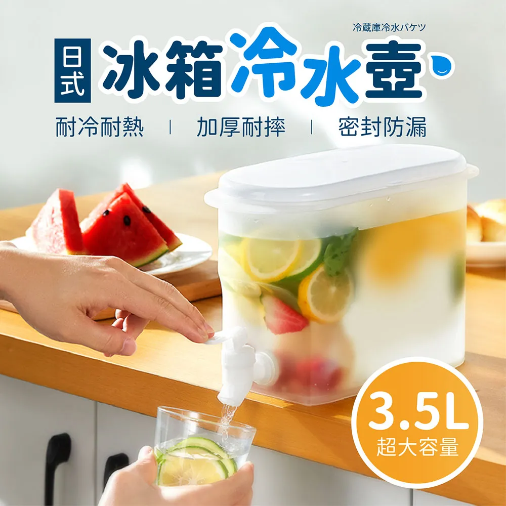 【指選好物】冰箱冷水壺3.5L 買一送一(冷水壺 冷水桶 飲料壺 冰箱飲料桶 涼水壺 帶龍頭冷水壺) 歷史價格詳細信息