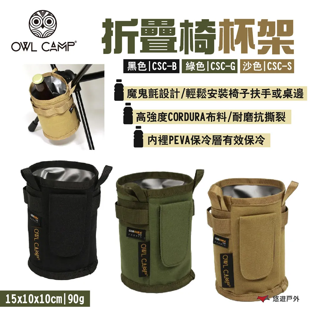 【OWL CAMP】折疊椅杯架 黑/綠/沙 CSC-B.G.S CORDURA布料 魔鬼氈 PEVA保冷 露營 悠遊戶外 歷史價格詳細信息