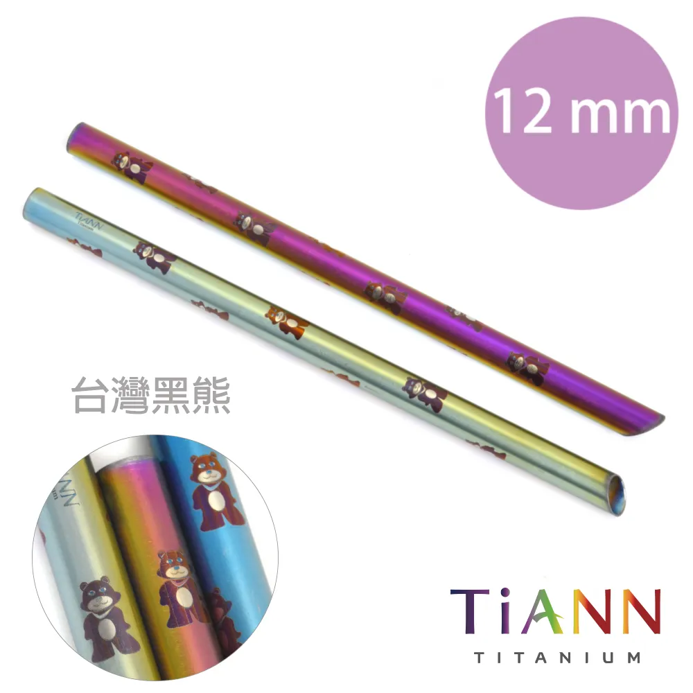 鈦吸管【TiANN 純鈦餐具】環保愛地球純鈦吸管 素面極光(12mm)單隻 歷史價格詳細信息