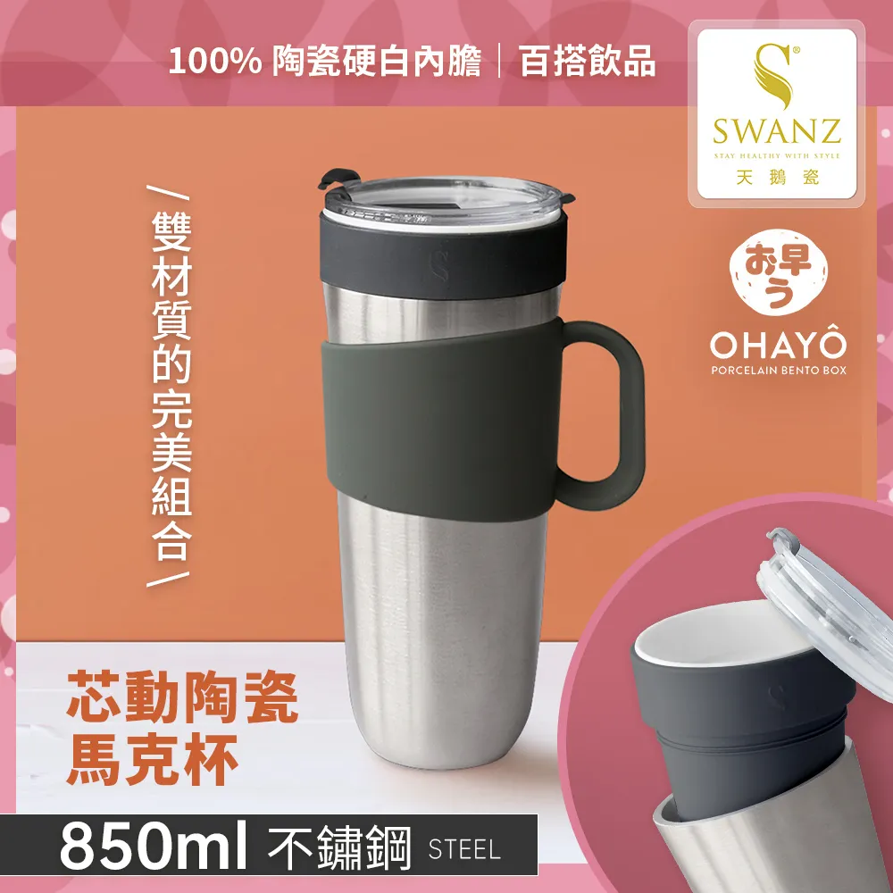 【SWANZ天鵝瓷】芯動馬克杯 2合1陶瓷杯450ml 歷史價格詳細信息