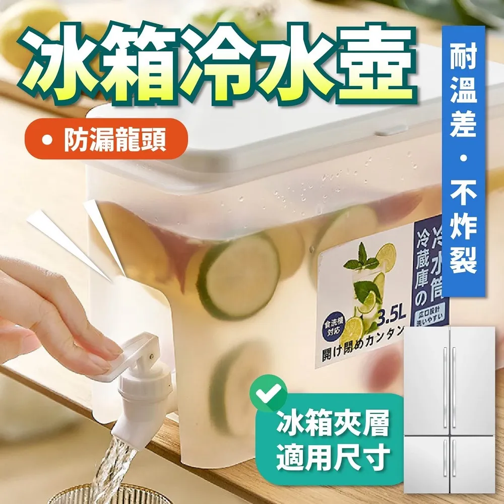 冷水桶 3.5L 冰箱冷水壺 冰箱水壺 水龍頭容器 大容量冷水壺 冷水壺 涼水壺 冰水壺 茶壺 冷水筒 飲料桶 歷史價格詳細信息