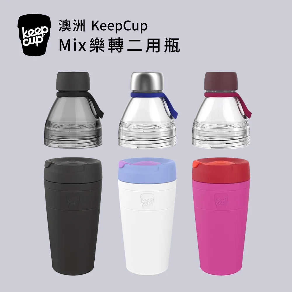 澳洲 KeepCup MIX 樂轉二用瓶 660ml / 共3色 價格比較,價格查詢,歷史價格詳細信息
