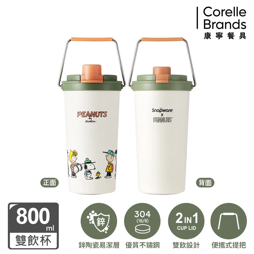 康寧 Snapware  SNOOPY 鋅動輕瓷不鏽鋼隨行保溫杯500ML 兩入組 歷史價格詳細信息