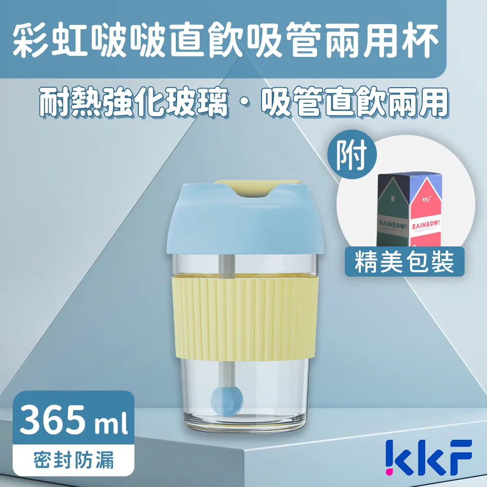 【KKF 吻吻魚】彩虹啵啵兩用吸管隨行杯 365ml(耐熱玻璃、可拆洗、吸管直飲兩用、附精美包裝、送禮推薦) 歷史價格詳細信息