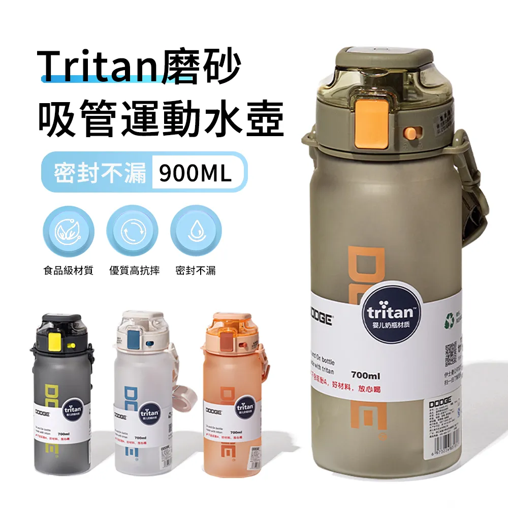 【DODGE】Tritan材質透明磨砂大容量運動水壺 戶外防摔彈蓋吸管水瓶 900ml(新年禮物) 歷史價格詳細信息