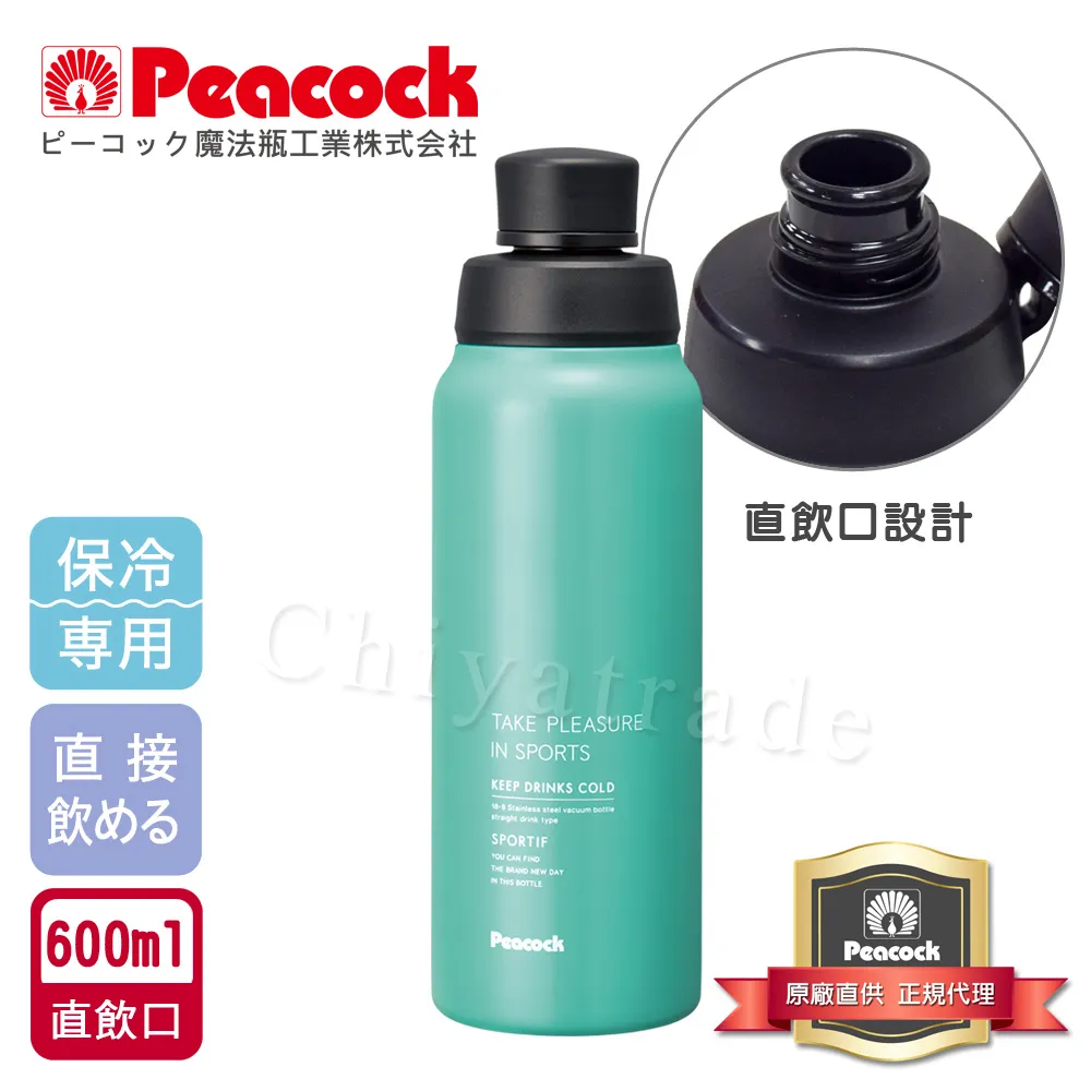 【日本孔雀Peacock】運動暢快直飲不銹鋼保冷專用保溫杯600ML-淺草綠(直飲口設計)(保溫瓶) 歷史價格詳細信息