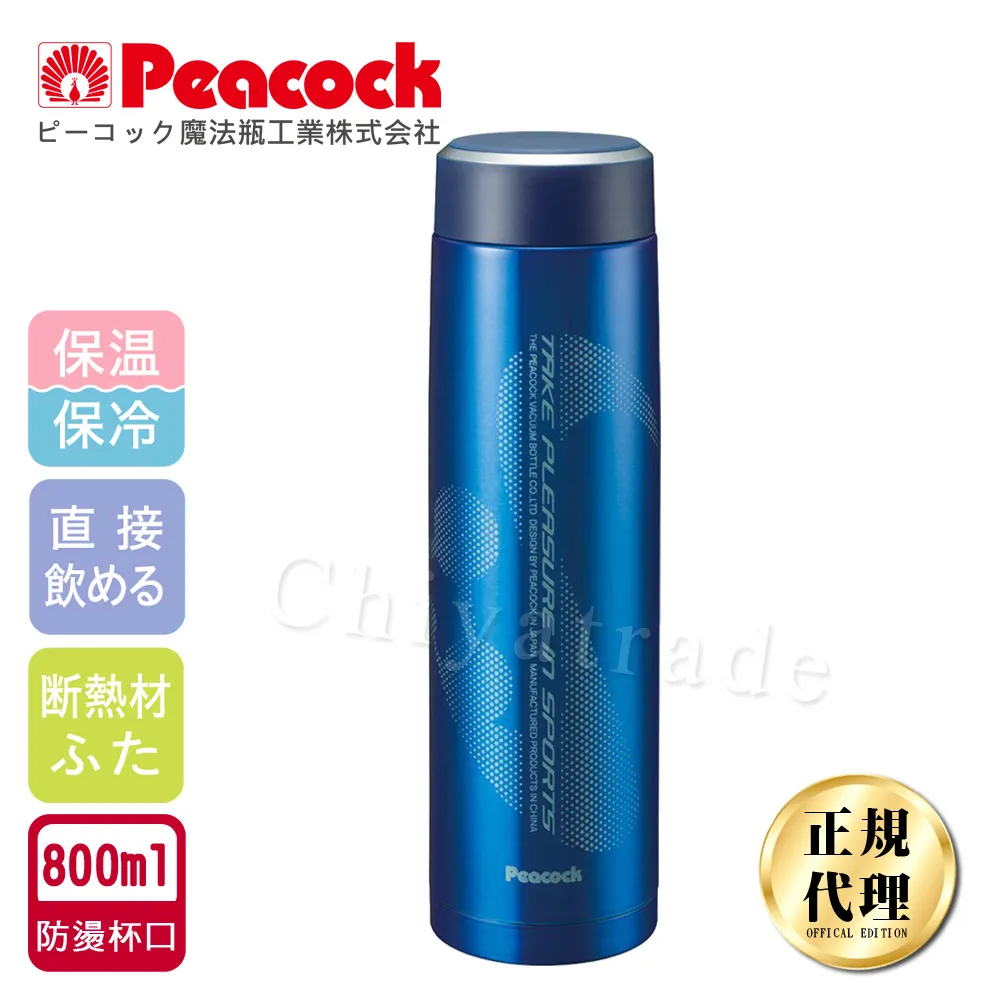 【日本孔雀Peacock】運動涼快不銹鋼保冷保溫杯800ML-藍色(防燙杯口設計)(保溫瓶) 歷史價格詳細信息