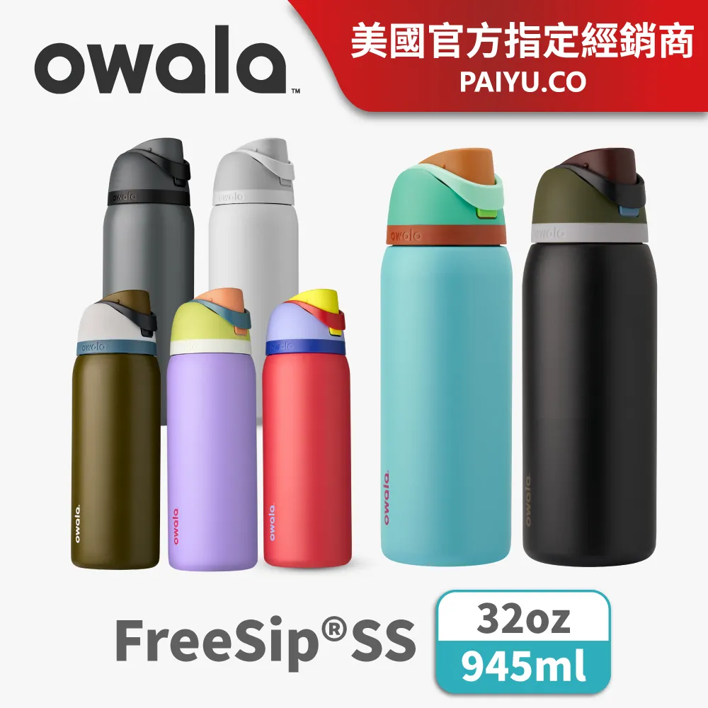 Owala Freesip保溫杯 | 不鏽鋼吸管運動水壺 945ml 不鏽鋼杯 吸管水壺 保冰24H 現貨 廠商直送 歷史價格詳細信息