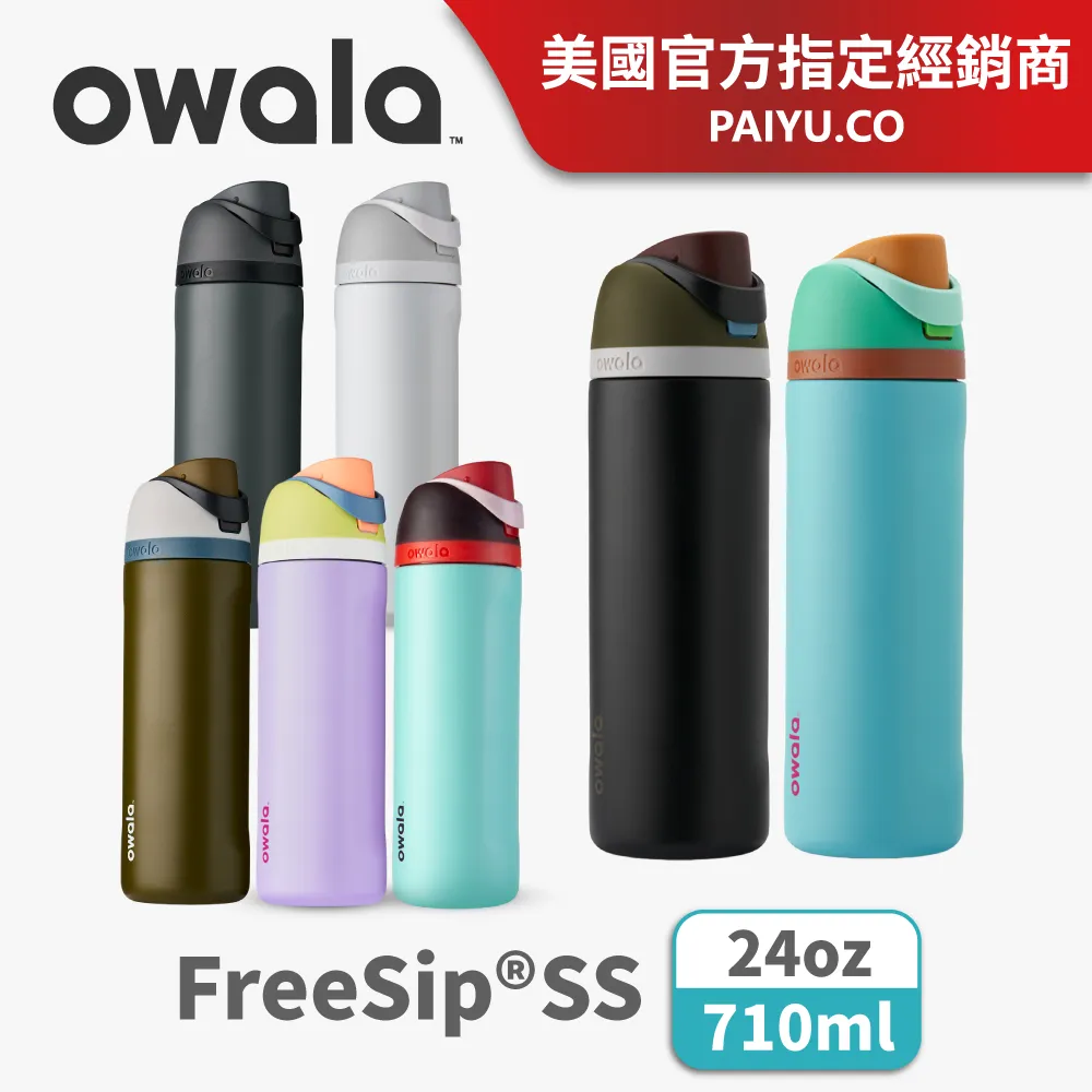 Owala Freesip保溫杯 | 不鏽鋼吸管運動水壺 945ml 不鏽鋼杯 吸管水壺 保冰24H 現貨 廠商直送 歷史價格詳細信息