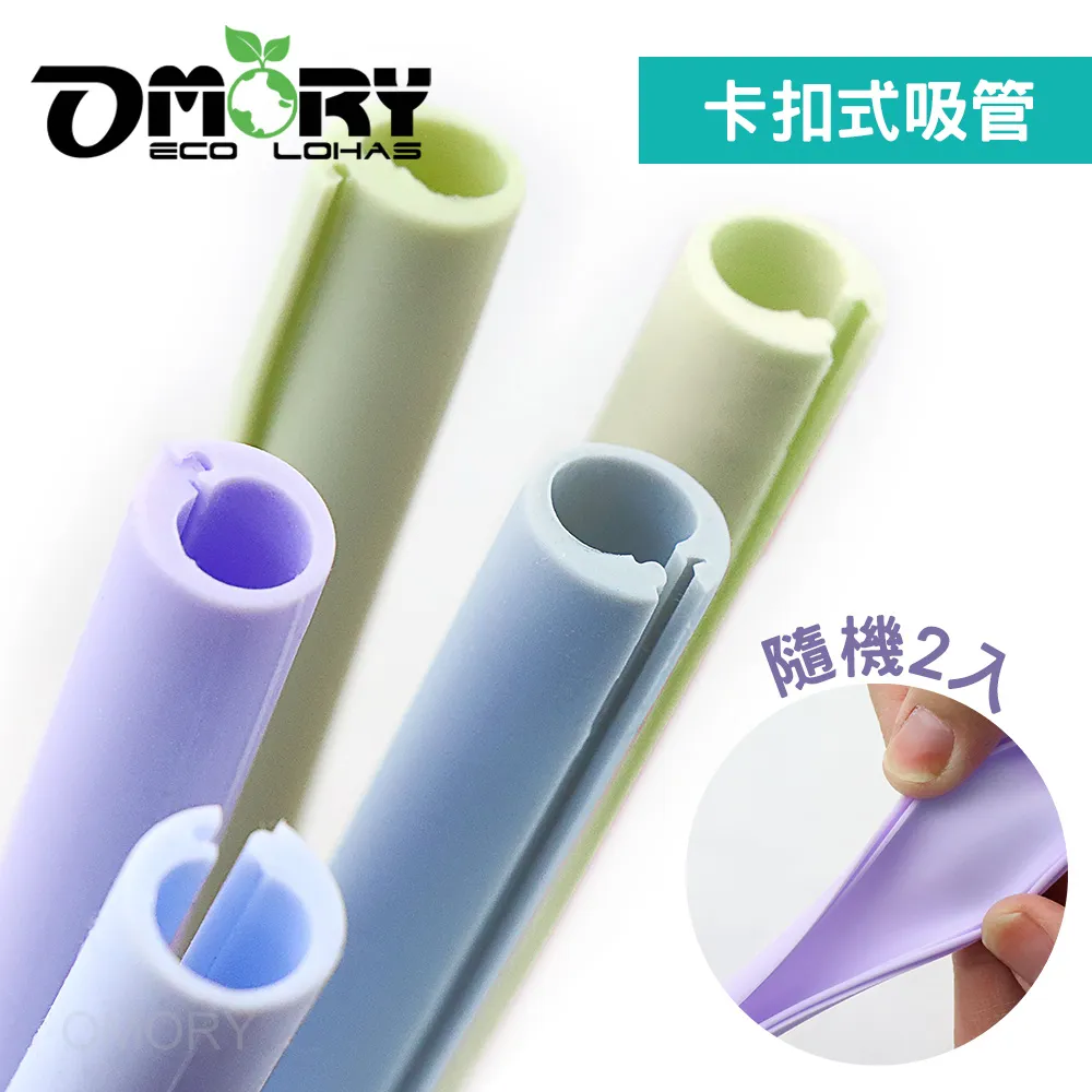 【OMORY】可拆洗環保矽膠吸管(附切口器)-隨機2入 價格比較,價格查詢,歷史價格詳細信息