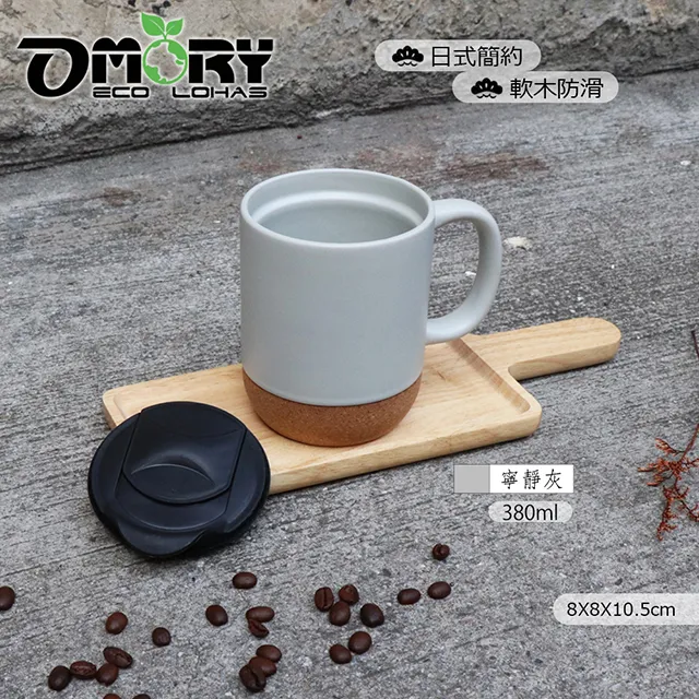 【OMORY】日式防滑軟木陶瓷馬克杯/咖啡杯-380ml-石墨黑 歷史價格詳細信息