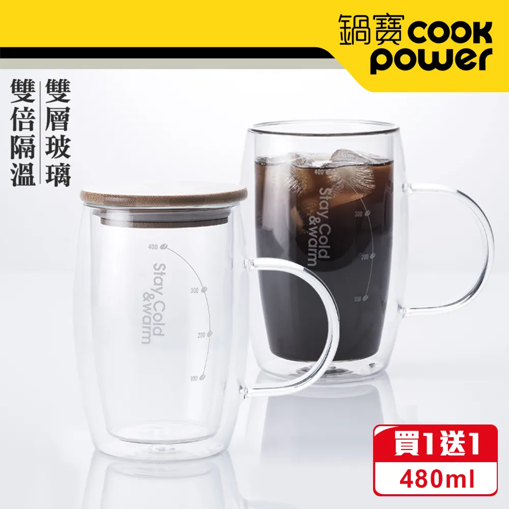 【CookPower 鍋寶】雙層玻璃咖啡杯480ml-買1送1 價格比較,價格查詢,歷史價格詳細信息