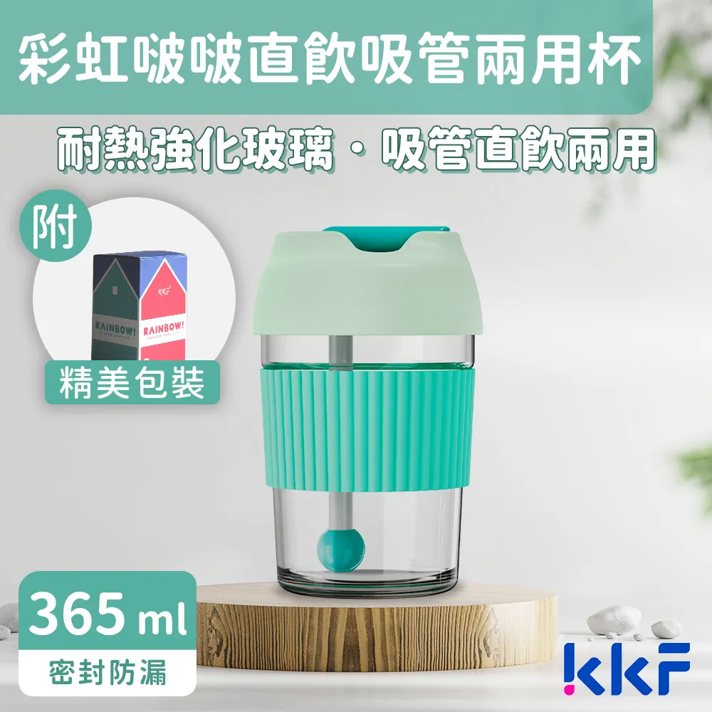【KKF 吻吻魚】彩虹啵啵兩用吸管隨行杯 365ml(耐熱玻璃、可拆洗、吸管直飲兩用、附精美包裝、送禮推薦) 歷史價格詳細信息