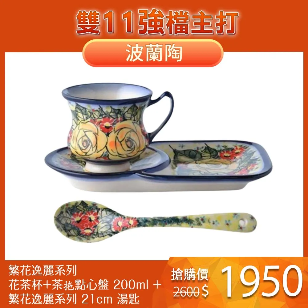 波蘭陶 繁花逸麗系列 花茶杯+茶托點心盤組 200ml 波蘭手工製 歷史價格詳細信息