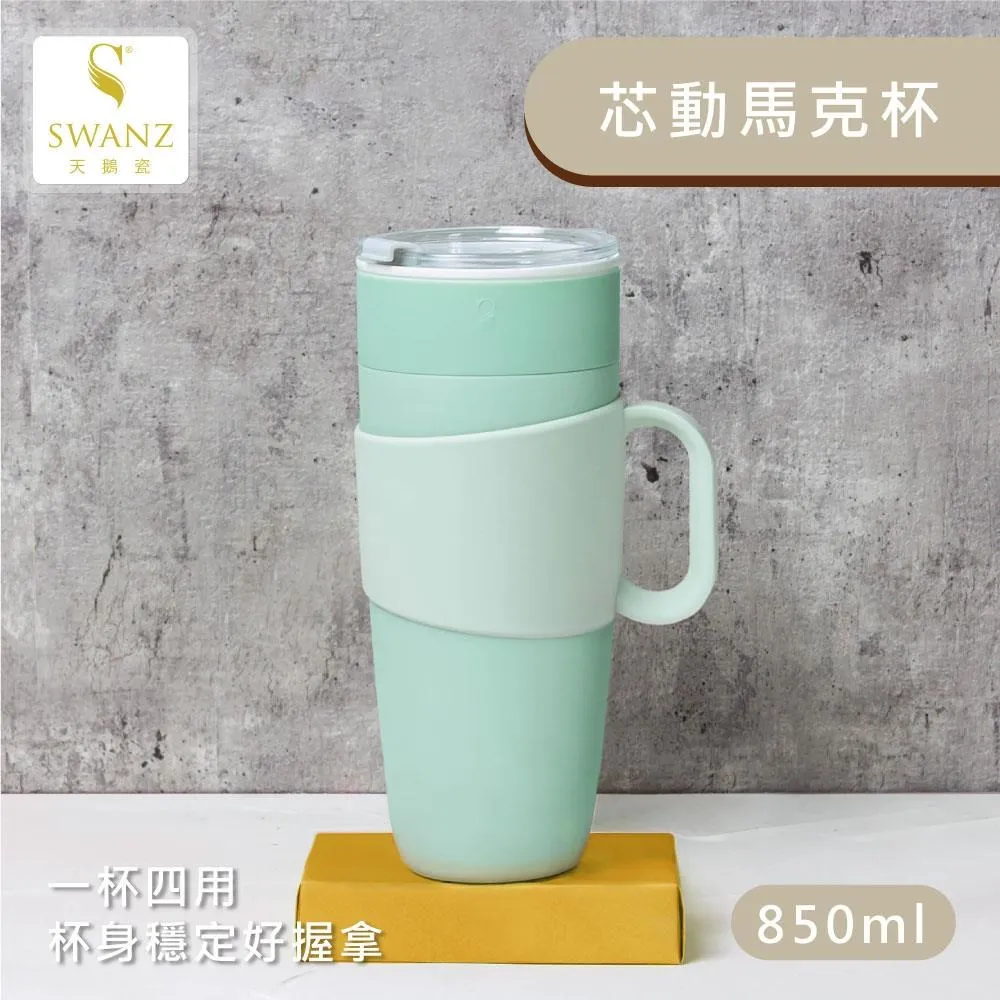 【SWANZ天鵝瓷】芯動馬克杯 2合1陶瓷杯450ml 歷史價格詳細信息