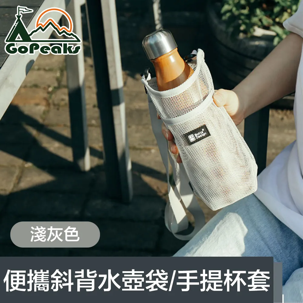 【GoPeaks】便攜網格斜背水壺背袋/環保飲料提袋/手提杯套 淺灰色 歷史價格詳細信息