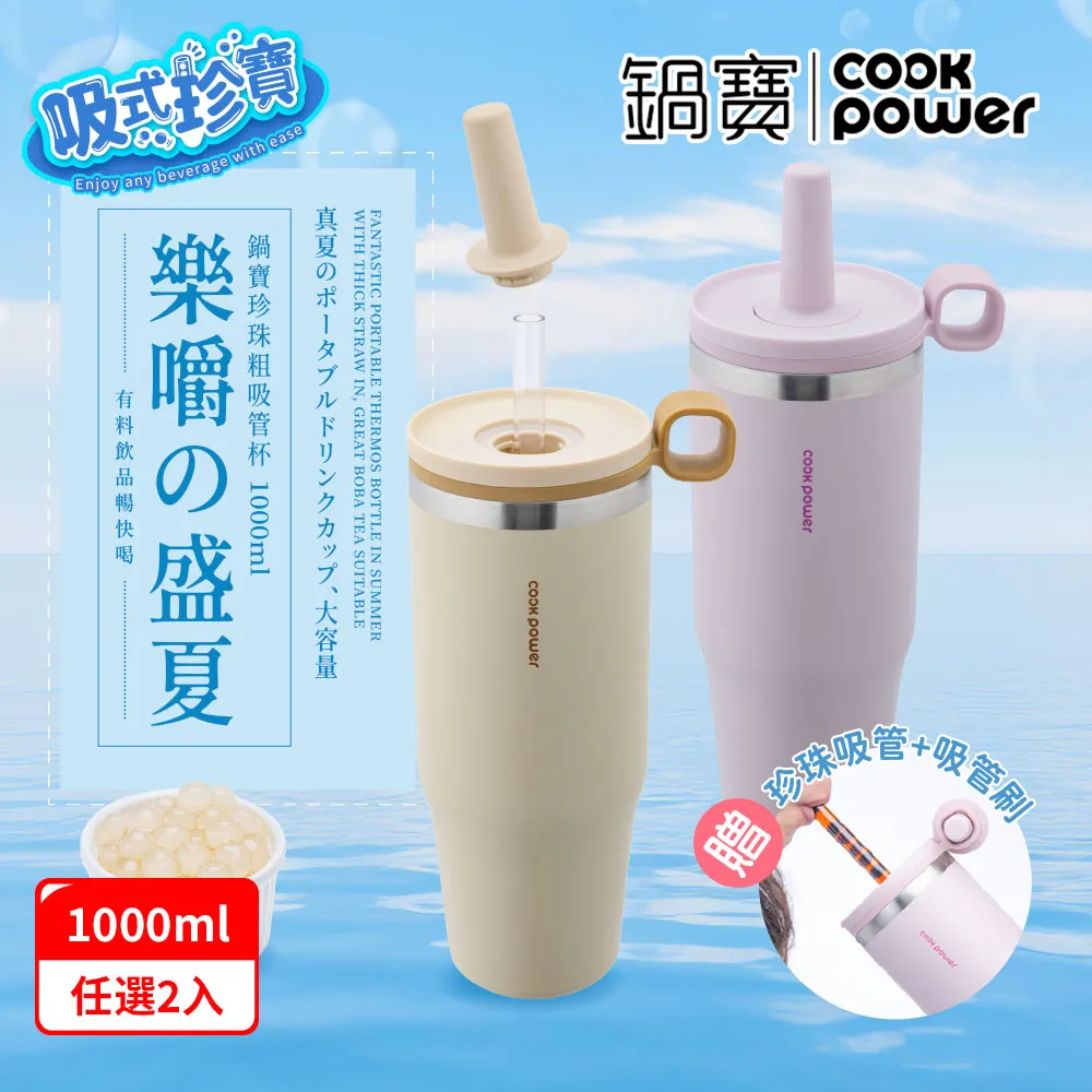 【CookPower 鍋寶_買1送1】珍珠粗吸管陶瓷雙飲隨行手把杯1200ml(2色選) 歷史價格詳細信息