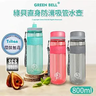 【GREEN BELL 綠貝】直身防滑水壺 Tritan吸管水壺800ml(莓果粉 手提帶 大容量) 歷史價格詳細信息